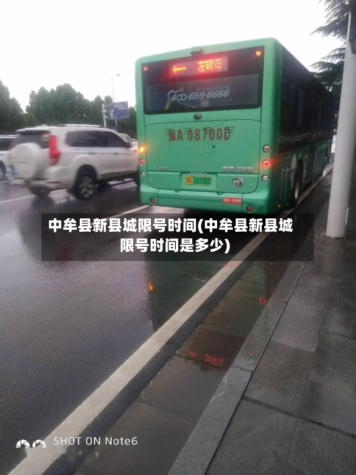 中牟县新县城限号时间(中牟县新县城限号时间是多少)