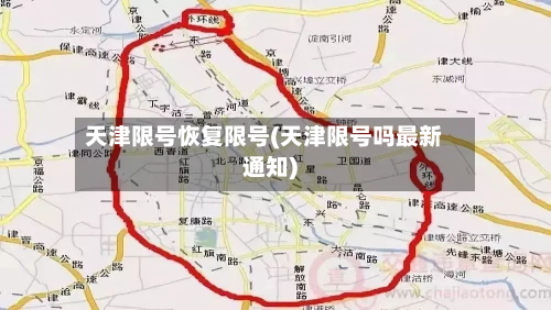 天津限号恢复限号(天津限号吗最新通知)-第2张图片