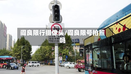 阎良限行摄像头/阎良限号拍照吗-第2张图片