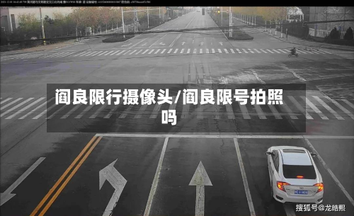 阎良限行摄像头/阎良限号拍照吗