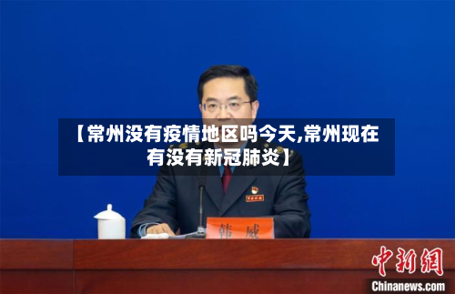 【常州没有疫情地区吗今天,常州现在有没有新冠肺炎】