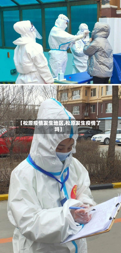 【松原疫情发生地区,松原发生疫情了吗】