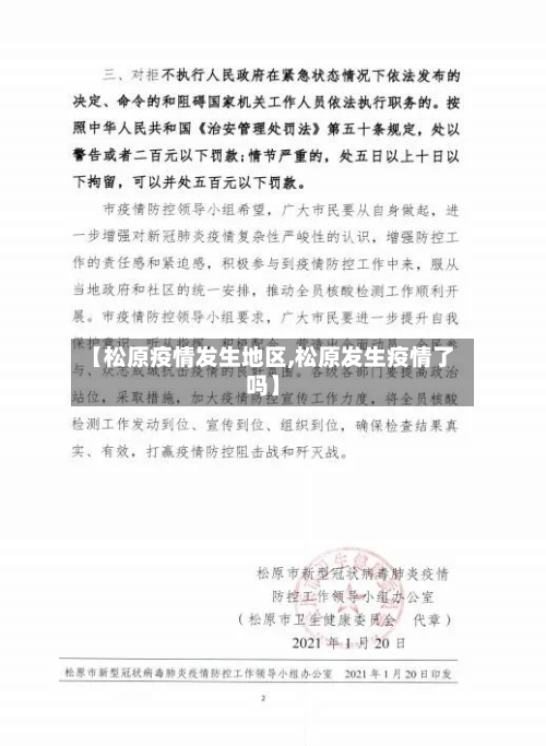 【松原疫情发生地区,松原发生疫情了吗】-第2张图片