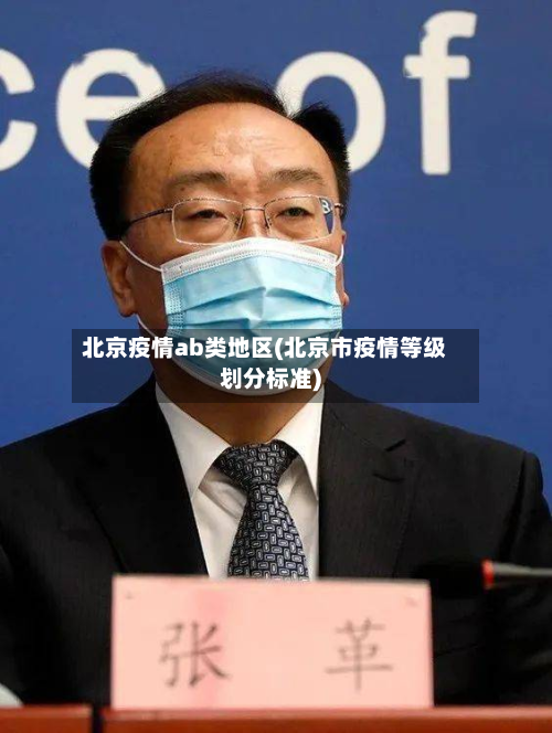 北京疫情ab类地区(北京市疫情等级划分标准)