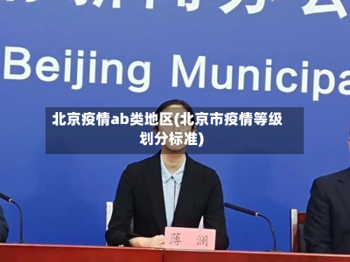 北京疫情ab类地区(北京市疫情等级划分标准)-第2张图片