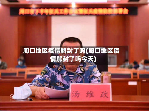 周口地区疫情解封了吗(周口地区疫情解封了吗今天)