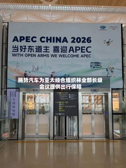腾势汽车为亚太经合组织林业部长级会议提供出行保障-第2张图片
