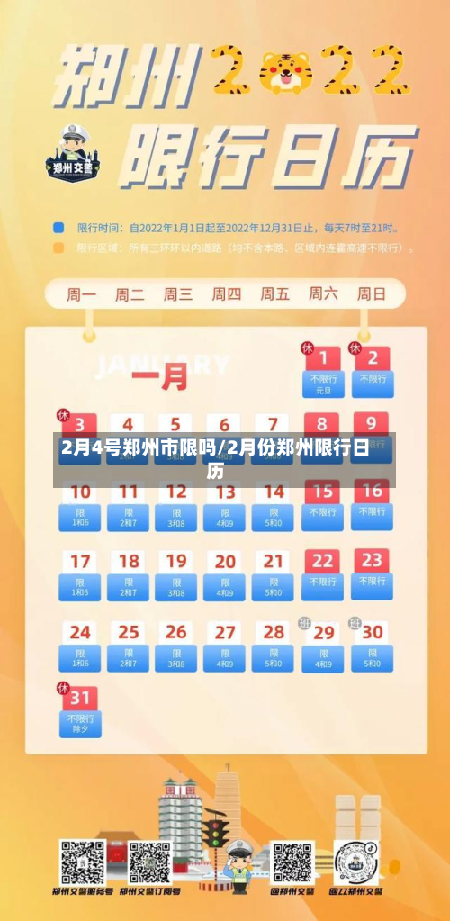 2月4号郑州市限吗/2月份郑州限行日历