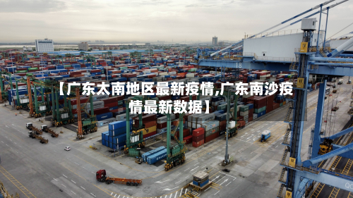 【广东太南地区最新疫情,广东南沙疫情最新数据】-第2张图片
