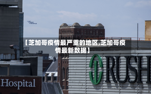 【芝加哥疫情最严重的地区,芝加哥疫情最新数据】-第2张图片