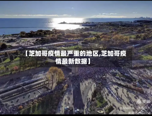 【芝加哥疫情最严重的地区,芝加哥疫情最新数据】