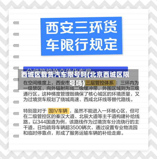 西城区载货汽车限号吗(北京西城区限号吗)
