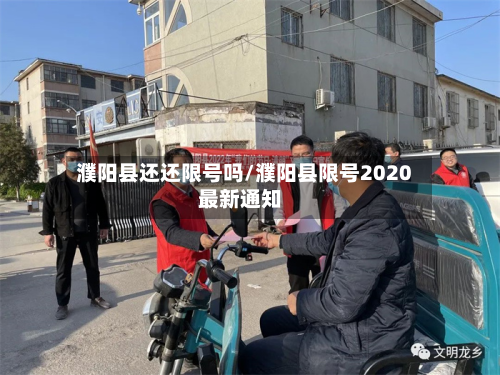 濮阳县还还限号吗/濮阳县限号2020最新通知-第2张图片