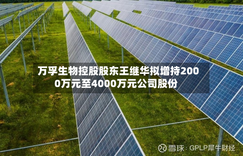 万孚生物控股股东王继华拟增持2000万元至4000万元公司股份