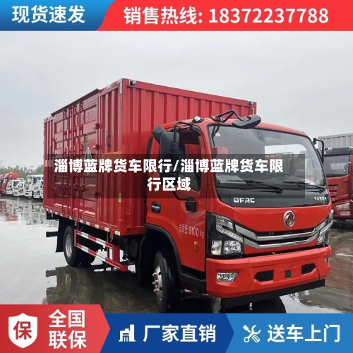 淄博蓝牌货车限行/淄博蓝牌货车限行区域