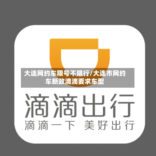 大连网约车限号不限行/大连市网约车新政滴滴要求车型-第3张图片