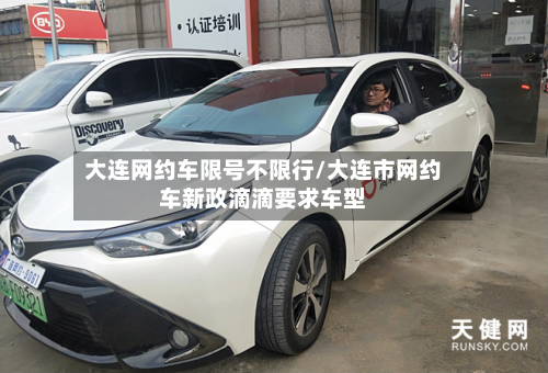 大连网约车限号不限行/大连市网约车新政滴滴要求车型-第2张图片