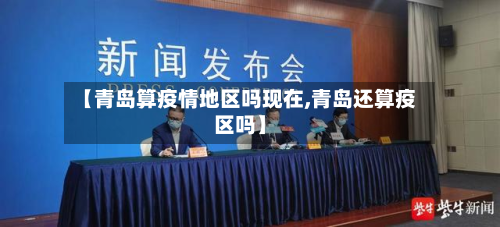 【青岛算疫情地区吗现在,青岛还算疫区吗】