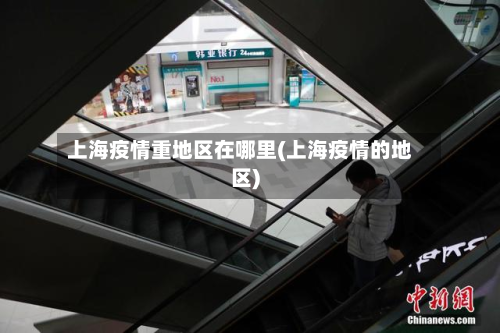 上海疫情重地区在哪里(上海疫情的地区)