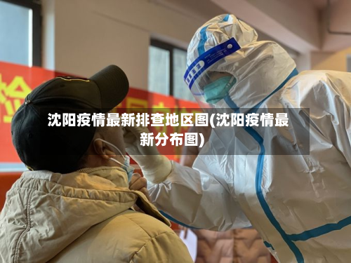 沈阳疫情最新排查地区图(沈阳疫情最新分布图)