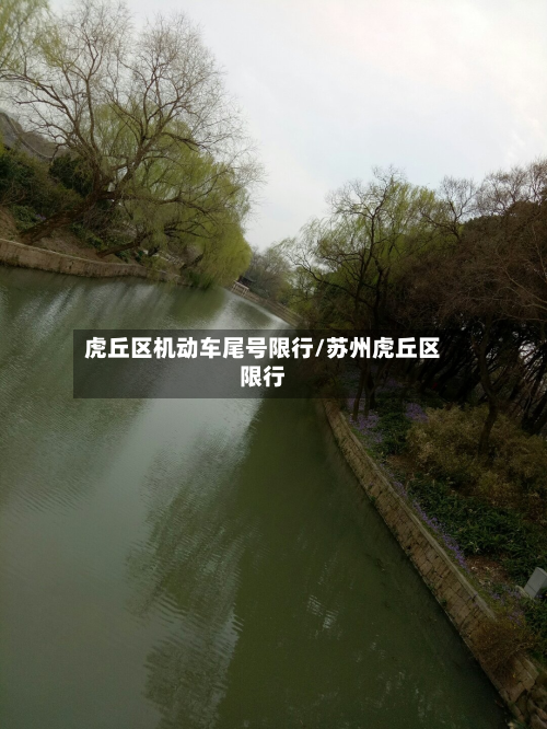 虎丘区机动车尾号限行/苏州虎丘区限行