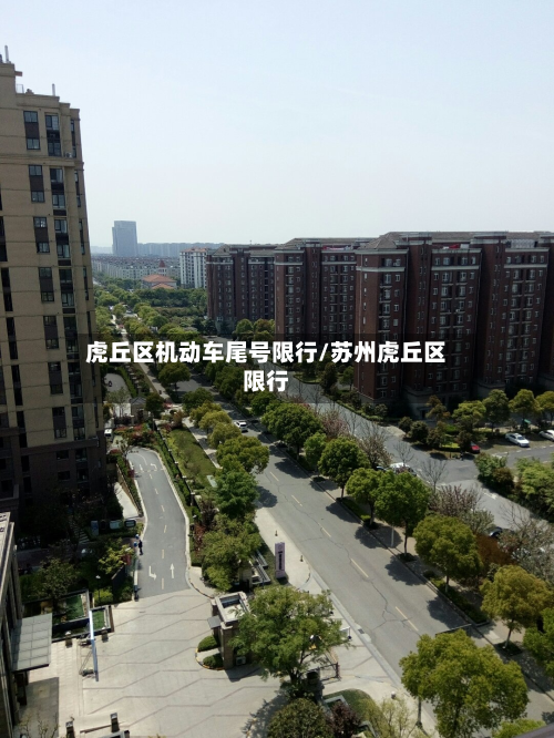 虎丘区机动车尾号限行/苏州虎丘区限行-第2张图片