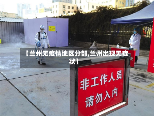 【兰州无疫情地区分部,兰州出现无症状】