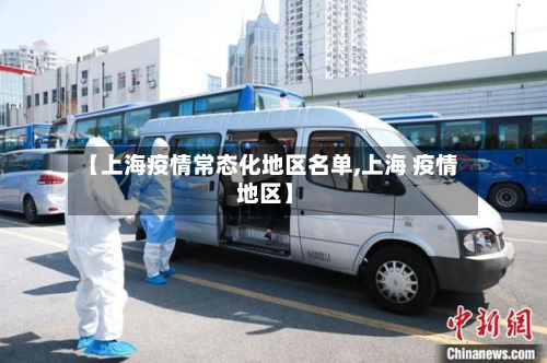 【上海疫情常态化地区名单,上海 疫情 地区】