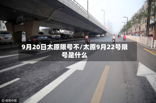 9月20日太原限号不/太原9月22号限号是什么-第2张图片