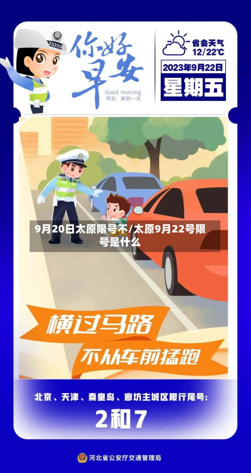 9月20日太原限号不/太原9月22号限号是什么-第3张图片