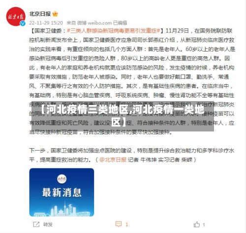 【河北疫情三类地区,河北疫情一类地区】
