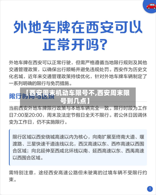 【西安周末机动车限号不,西安周末限号到几点】-第2张图片
