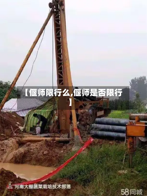 【偃师限行么,偃师是否限行】