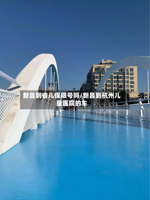 新昌到省儿保限号吗/新昌到杭州儿童医院的车
