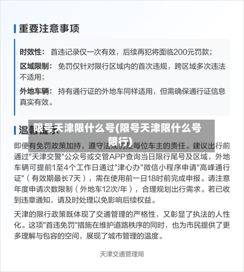 限号天津限什么号(限号天津限什么号限行)-第2张图片