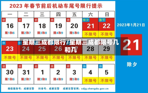 星期三成都限行/星期三成都限号几和几