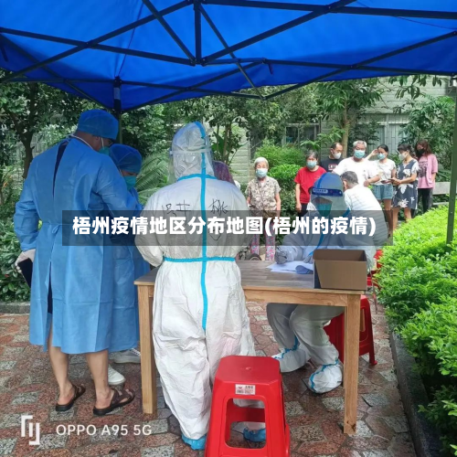 梧州疫情地区分布地图(梧州的疫情)