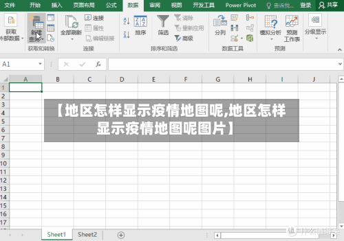 【地区怎样显示疫情地图呢,地区怎样显示疫情地图呢图片】