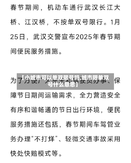 【小城市可以单双限号吗,城市限单双号什么意思】-第2张图片