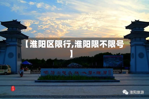 【淮阳区限行,淮阳限不限号】