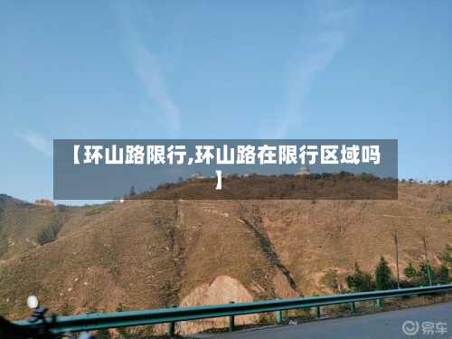 【环山路限行,环山路在限行区域吗】