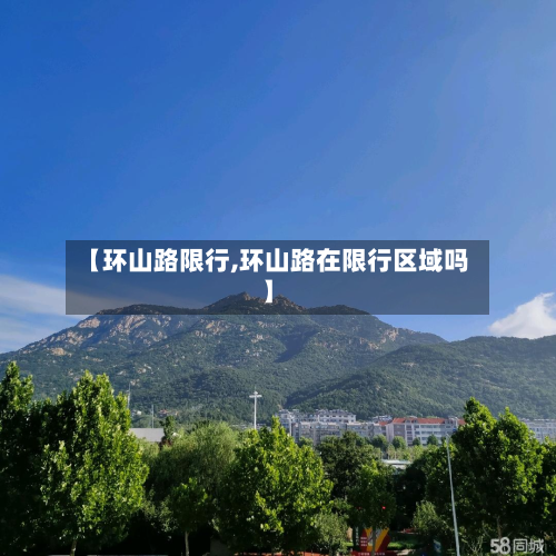 【环山路限行,环山路在限行区域吗】-第2张图片