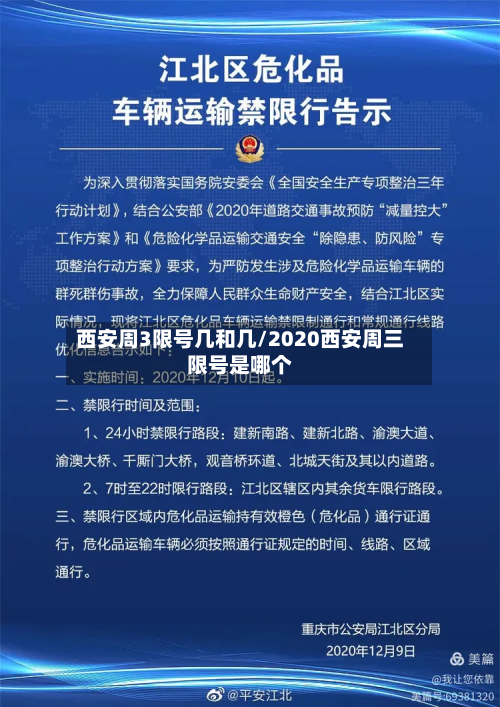 西安周3限号几和几/2020西安周三限号是哪个-第2张图片