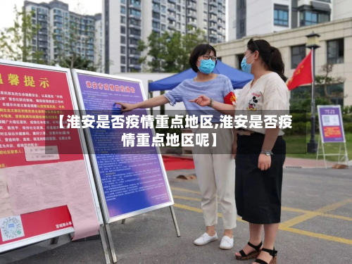 【淮安是否疫情重点地区,淮安是否疫情重点地区呢】-第2张图片