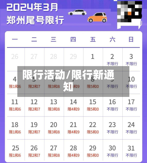 限行活动/限行新通知