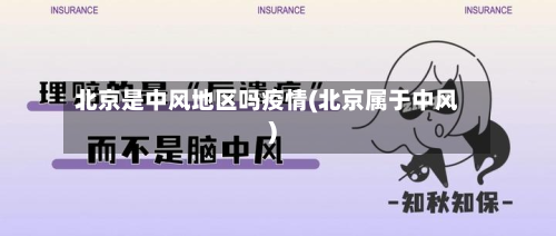 北京是中风地区吗疫情(北京属于中风)-第2张图片