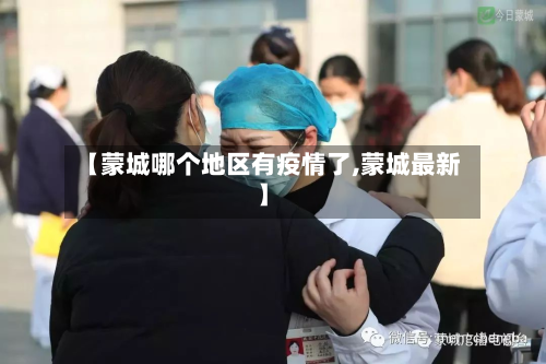 【蒙城哪个地区有疫情了,蒙城最新】-第2张图片