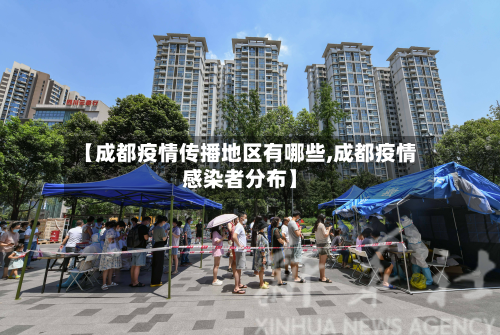 【成都疫情传播地区有哪些,成都疫情感染者分布】