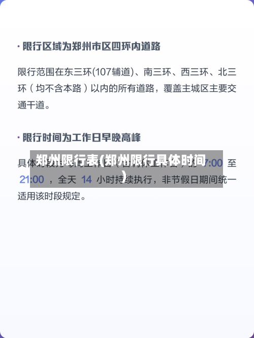 郑州限行表(郑州限行具体时间)-第2张图片