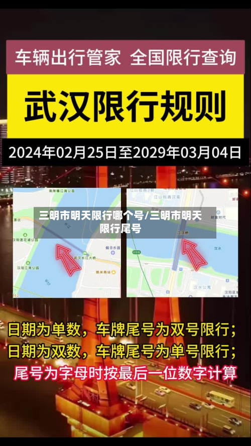 三明市明天限行哪个号/三明市明天限行尾号